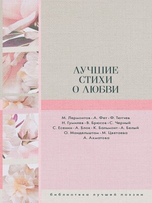 cover image of Лучшие стихи о любви